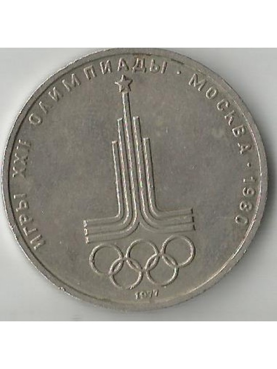 1 рубль Эмблема Олимпиады Москва 1980