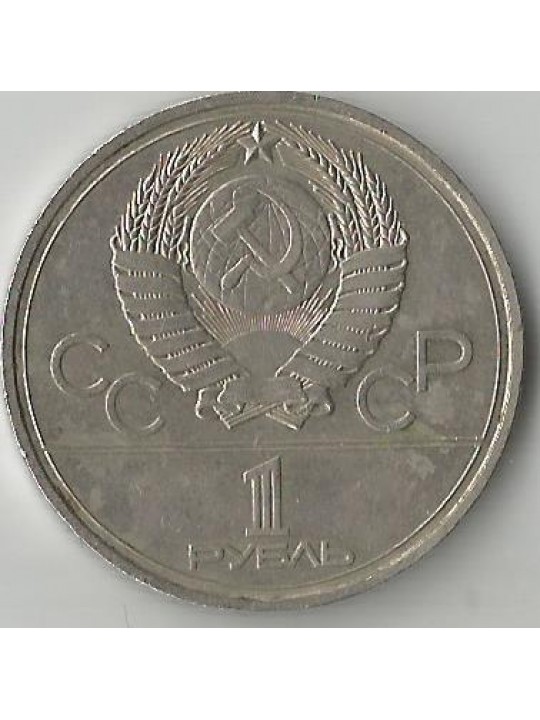 1 рубль. Игры XXII Олимпиады Москва 1980 (Эмблема Олимпиады)