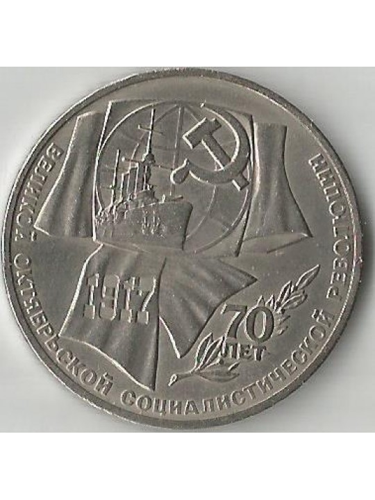 1 рубль - 70 лет Октябрьской Революции