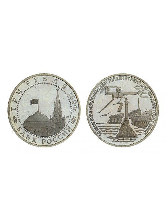 3 рубля 1994 Севастополь