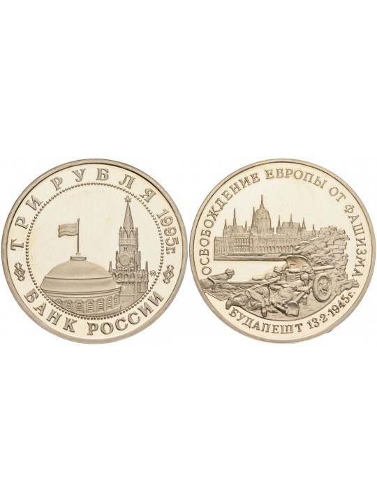 3 рубля 1995 года, Освобождение Будапешта