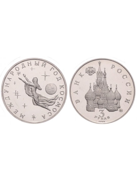 3 рубля 1992 год Международный год космоса 