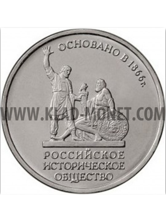 5 рублей 2016 Русское историческое общество