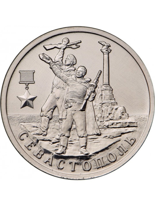 2 рубля Севастополь
