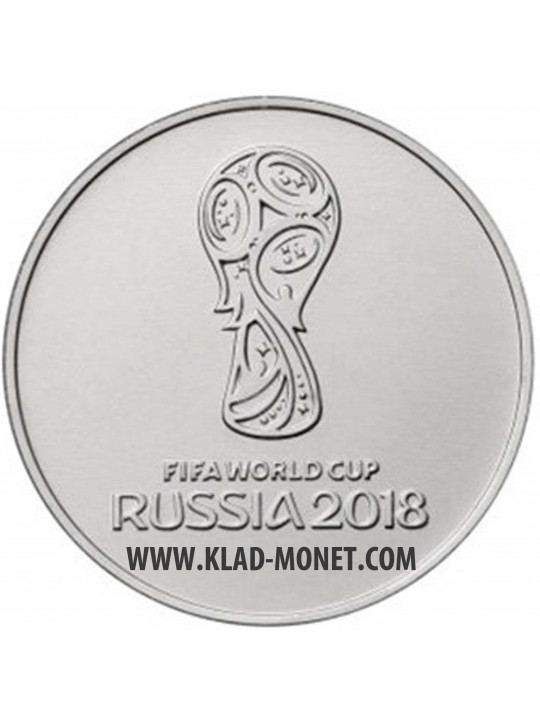 25 рублей 2017 Футбол 2018 Логотип FIFA World Cup Russia 2018 без цвета