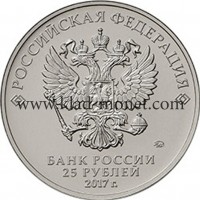 25 рублей 2017 "Российская (советская) мультипликация"