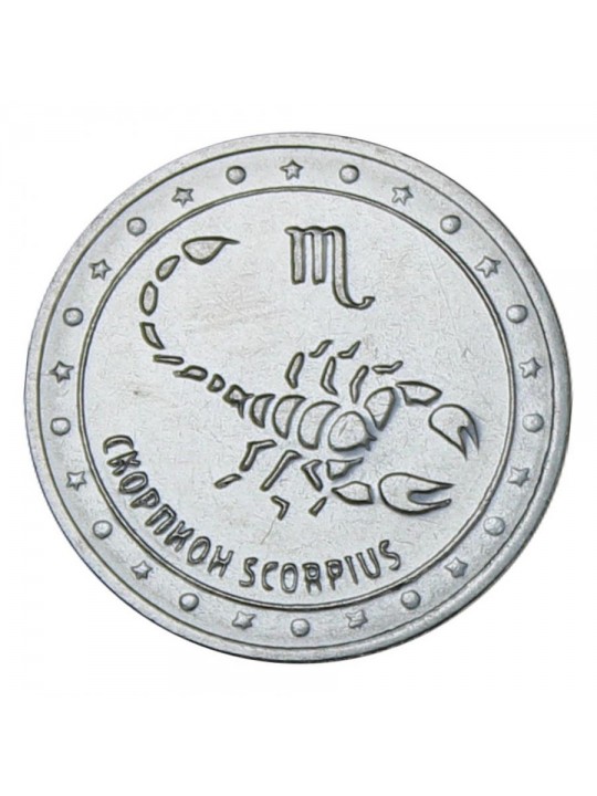 1 рубль - Знаки зодиака - Скорпион