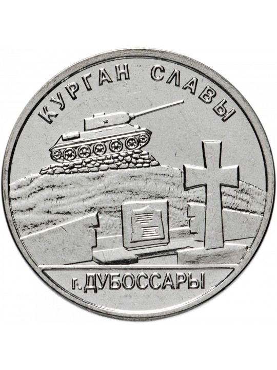 1 рубль 2020  Курган Славы г Дубоссары