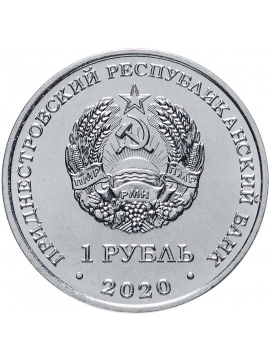 1 рубль 2020 30 лет образования ПМР