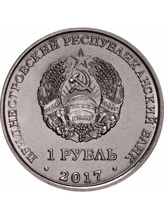 1 рубль 2017 год. 60 лет первому спутнику Монеты приднестровье 
