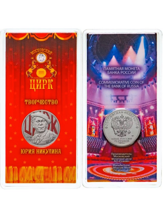 25 рублей Никулин 2021 года Цвет