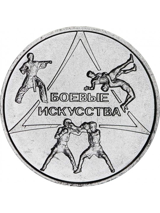 1 рубль 2021 Боевые искусства