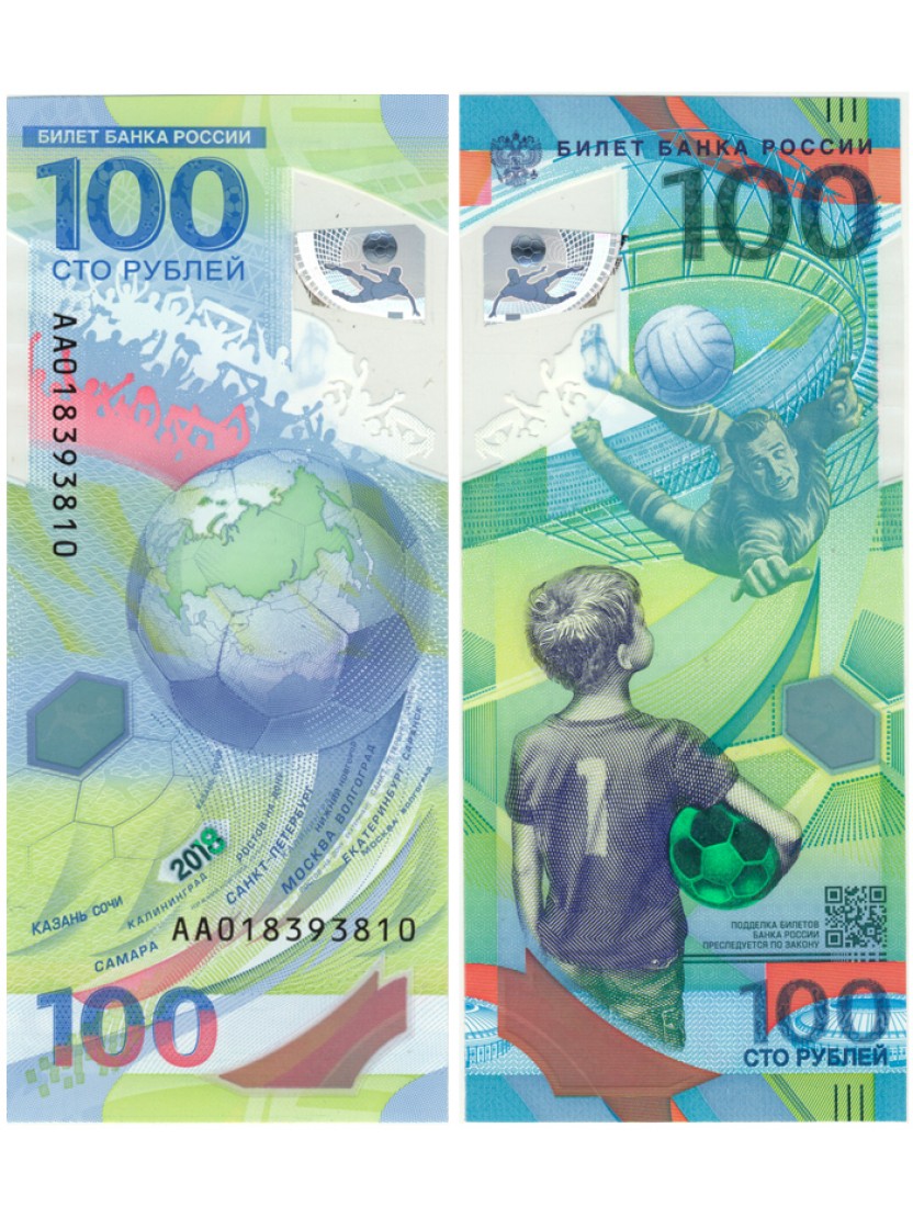 Купюры России 100 рублей Чемпионат мира 2018