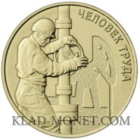 Чловек труда - Работник нефтегазовой промышленности - 10 рублей 2021