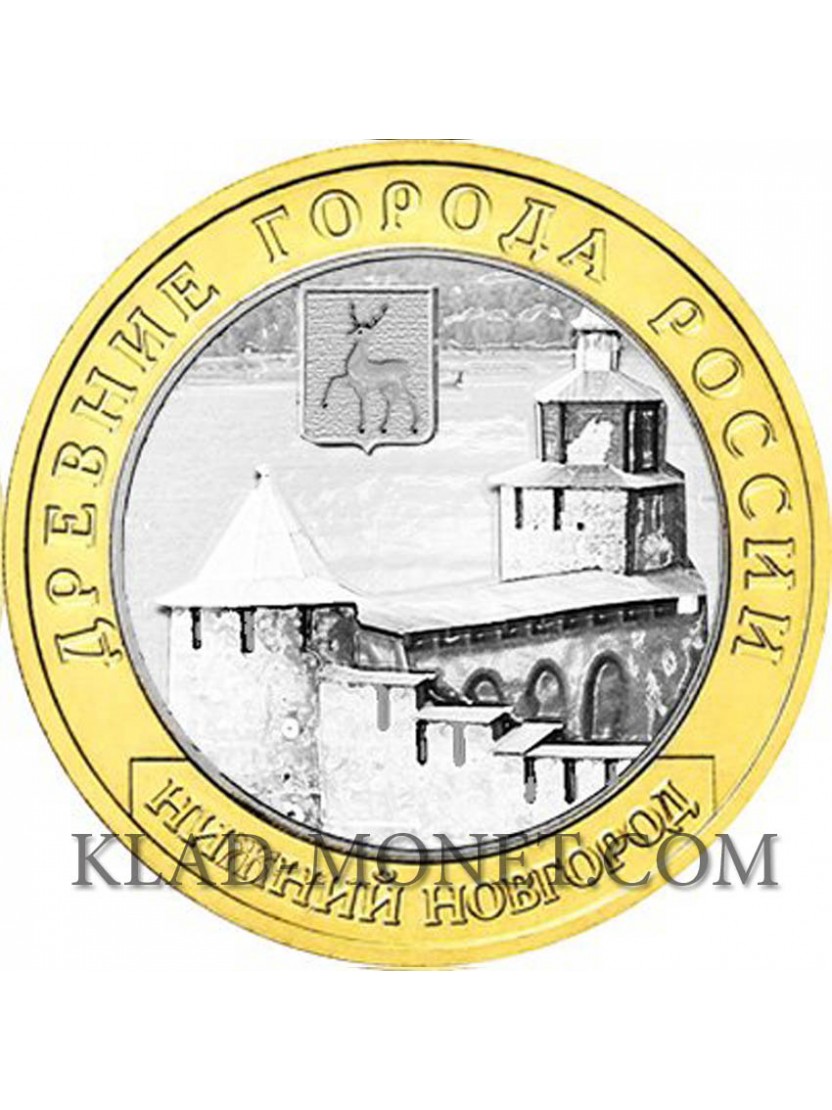 10 рублей 2021 Нижний Новгород