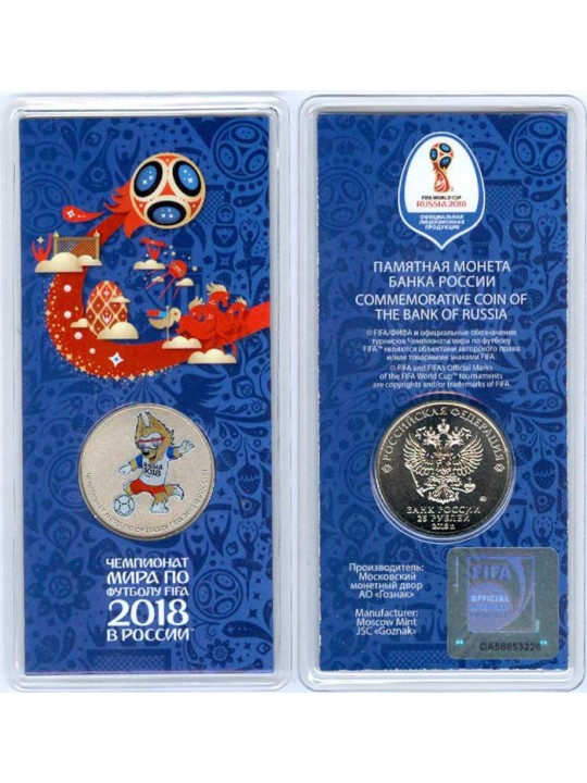 25 рублей 2018 года Чемпионат мира по футболу 3 ВЫПУСК
