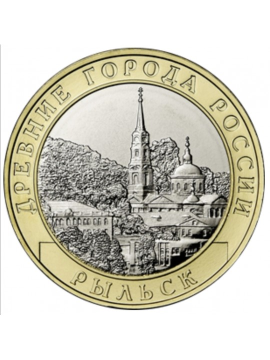 10 рублей 2022 год. Рыльск