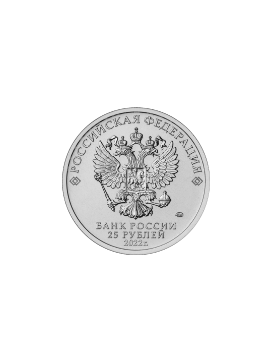 "Иван царевич и серый волк" 25 рублей 2022 года - Российская Советская мультипликация
