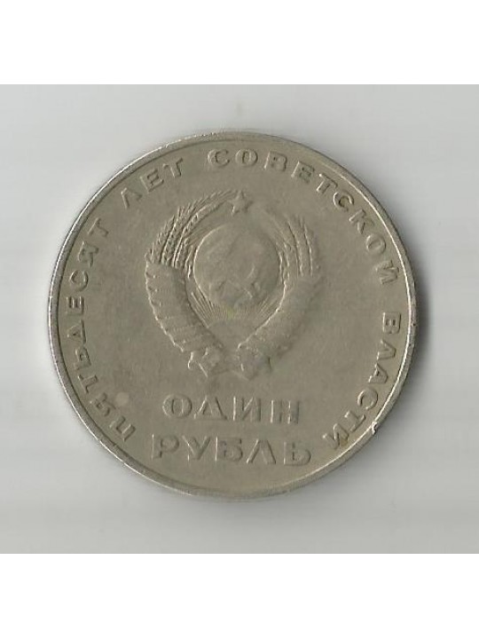 1967 год. 1 рубль. 50 лет Советской власти
