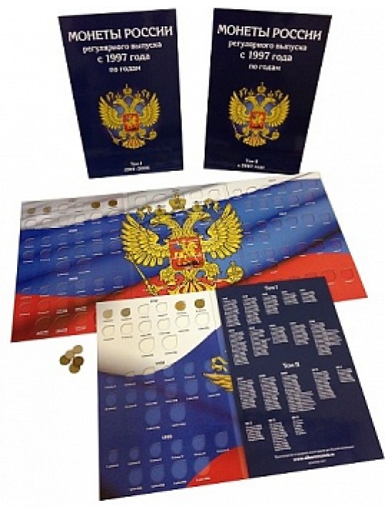 Набор альбомов-планшетов для монет России регулярного выпуска с 1997 по 2018 год по годам.