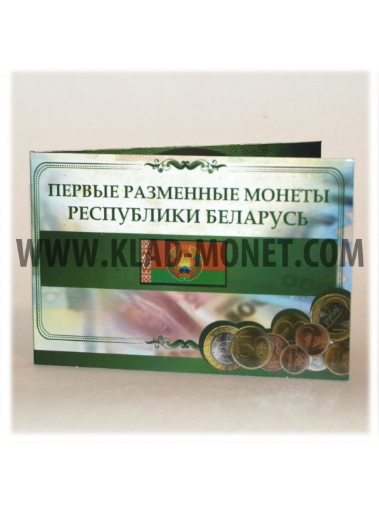Альбом Беларусь разменные монеты