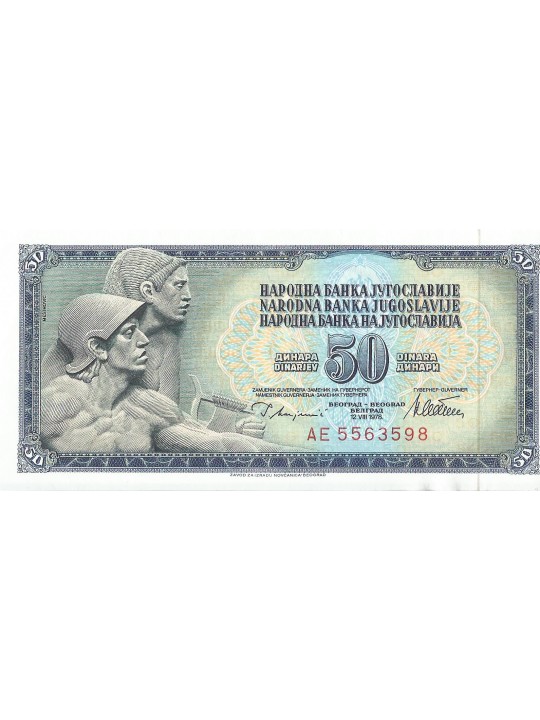 50 динаров 1978-81 Югославия