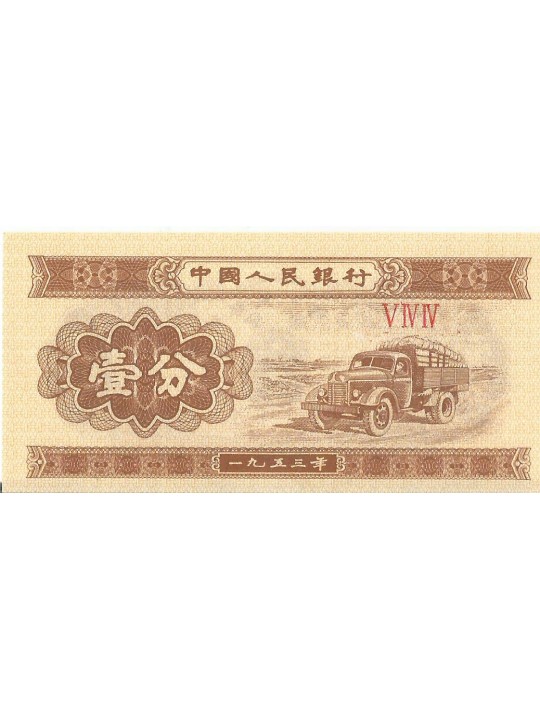 1 фынь 1953 Китай