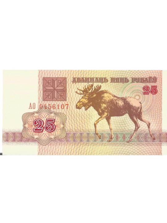 25 рублей 1992 Белоруссия