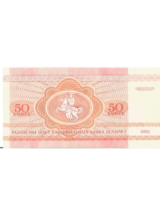 Белоруссия 50 копеек (1992)