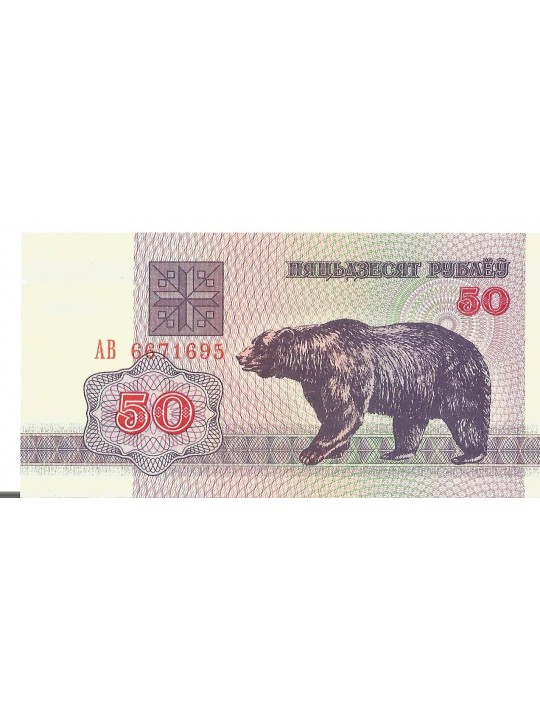 50 рублей 1992 Белоруссия