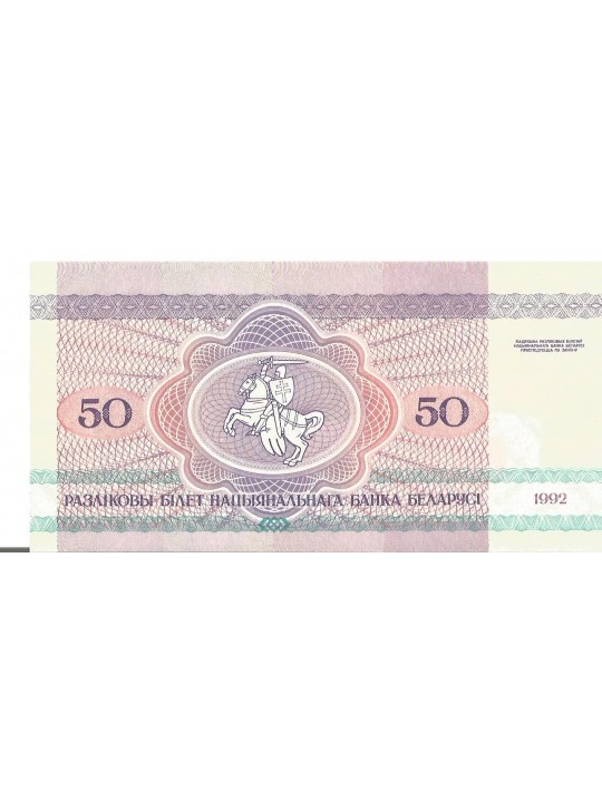 Белоруссия 50 рублей (1992)