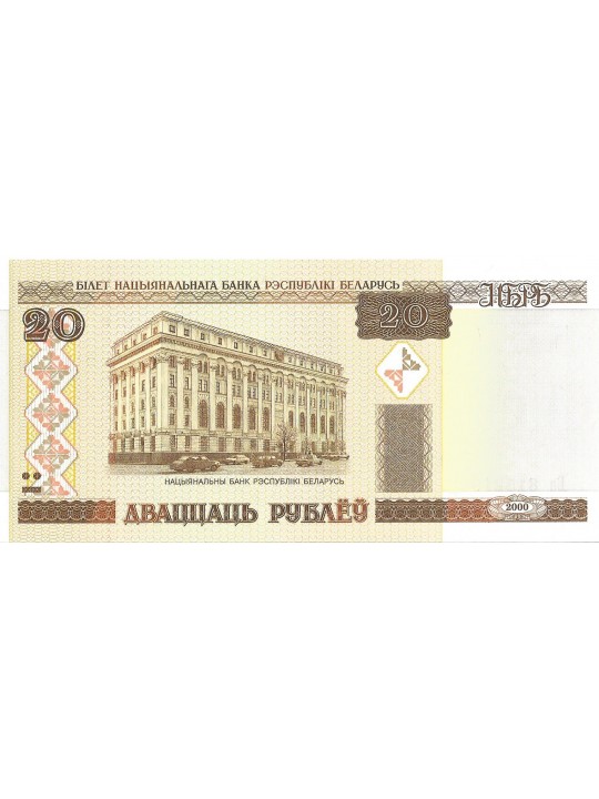 20 рублей 2000 Белоруссия