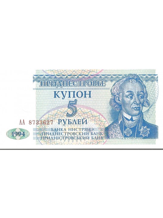 Приднестровье 5 рублей (1994)