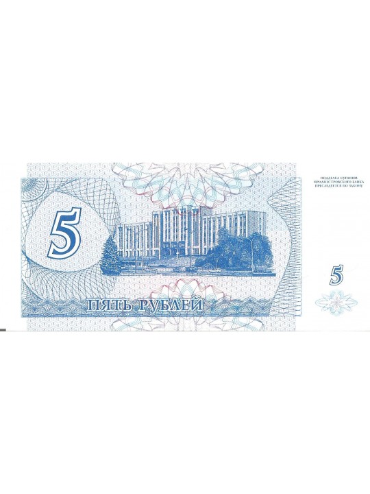 5 рублей 1994 Приднестровье