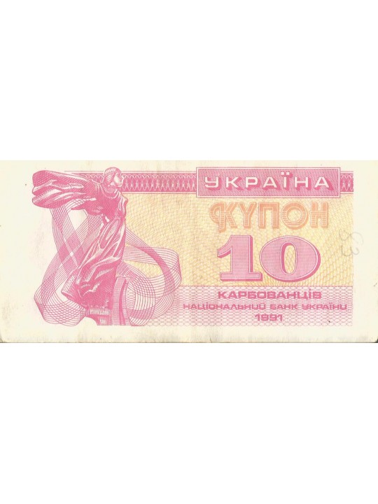 Украина 10 купонов 1991год