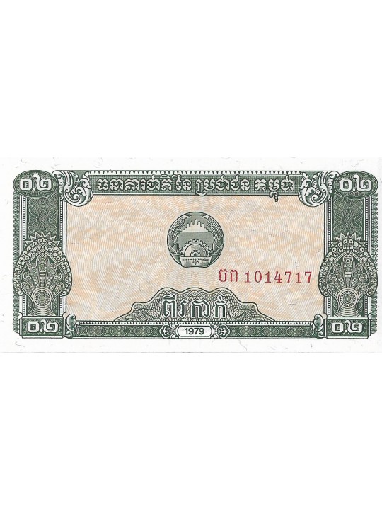 Камбоджа (Кампучия) 0,2 риэля 1979 год
