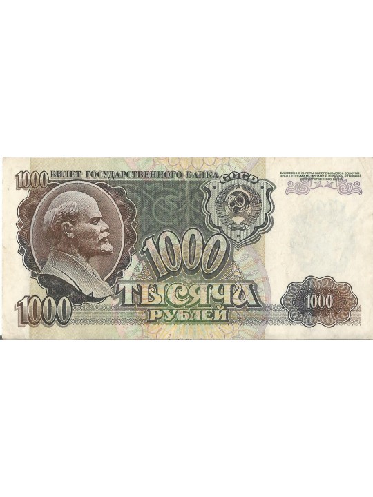 1000 рублей 91-1992 год