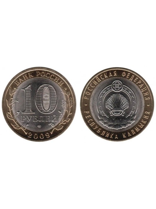 Биметаллические монеты 10 рублей Республика Калмыкия
