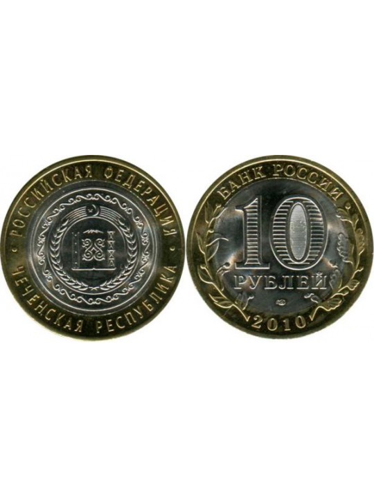 Биметаллические монеты 10 рублей Чеченская Республика