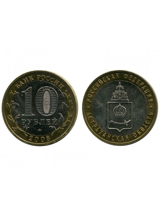 Биметаллические монеты 10 рублей Астраханская область