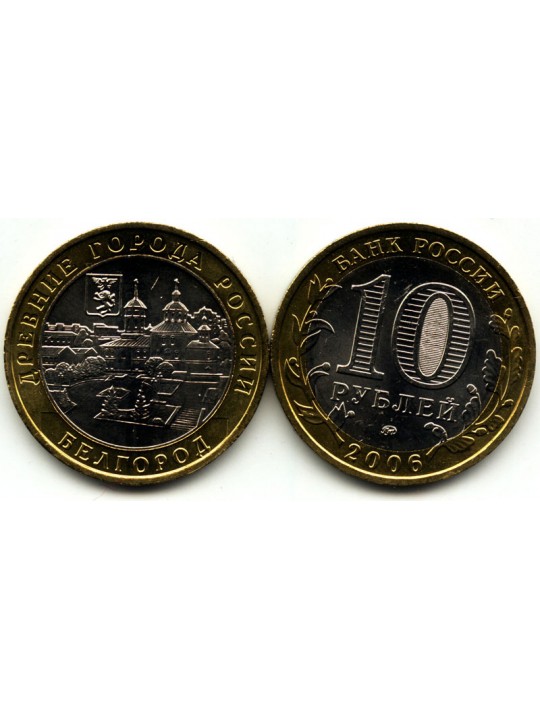Биметаллические монеты 10 рублей Белгород