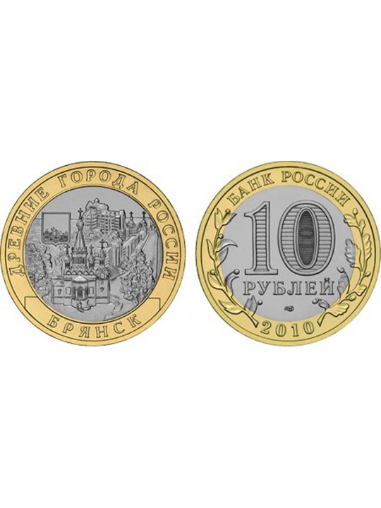 Биметаллические монеты 10 рублей Брянск