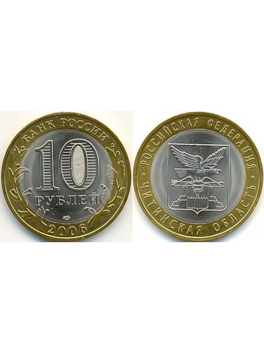 Биметаллические монеты 10 рублей Читинская область