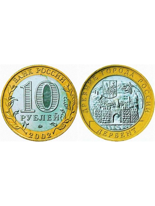 Биметаллические монеты 10 рублей Дербент
