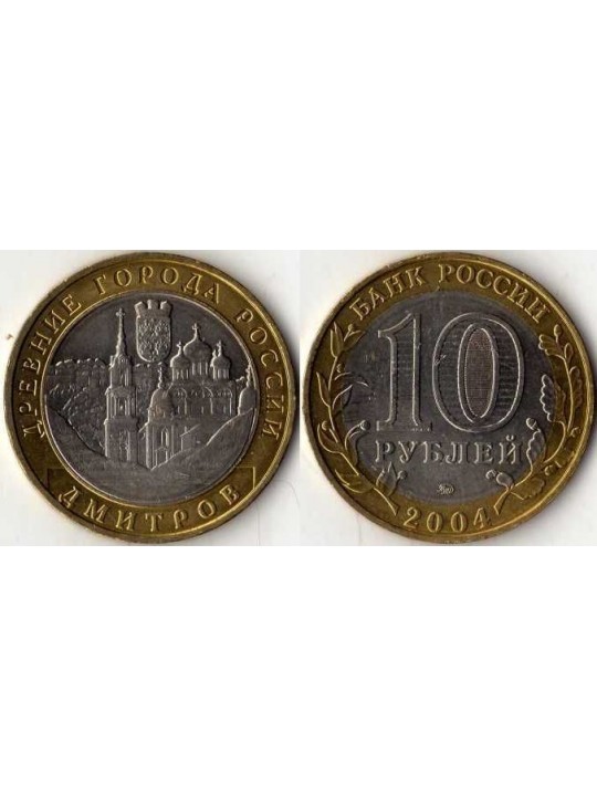 Биметаллические монеты 10 рублей Дмитров