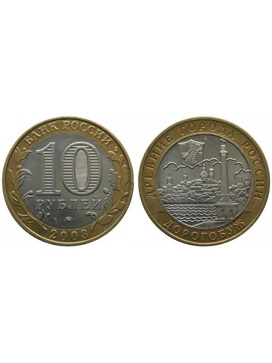 Биметаллические монеты 10 рублей Дорогобуж
