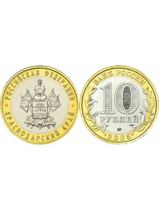 Биметаллические монеты 10 рублей Краснодарский край