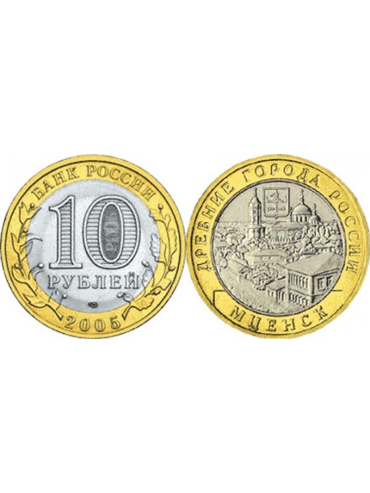 Биметаллические монеты 10 рублей Мценск