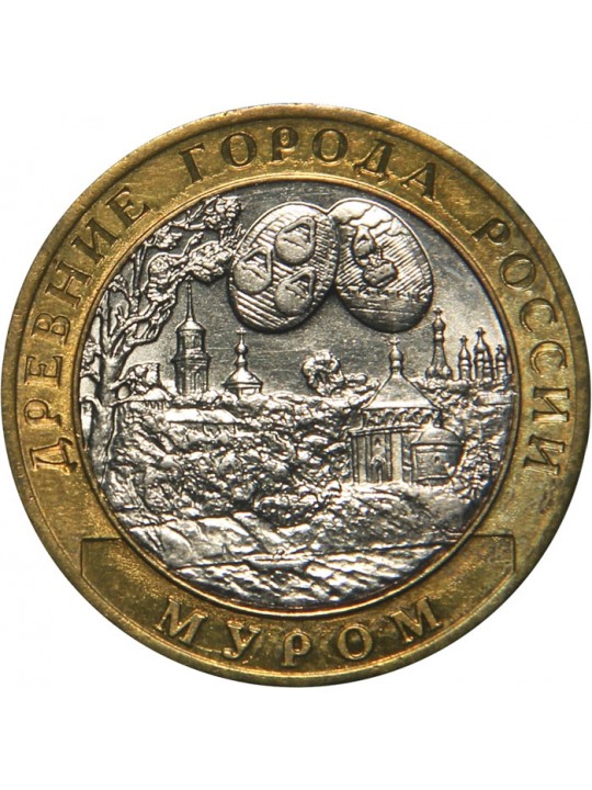 Биметаллические монеты 10 рублей Муром