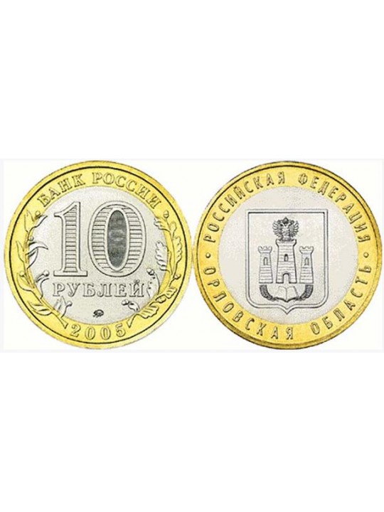 Биметаллические монеты 10 рублей Орловская область